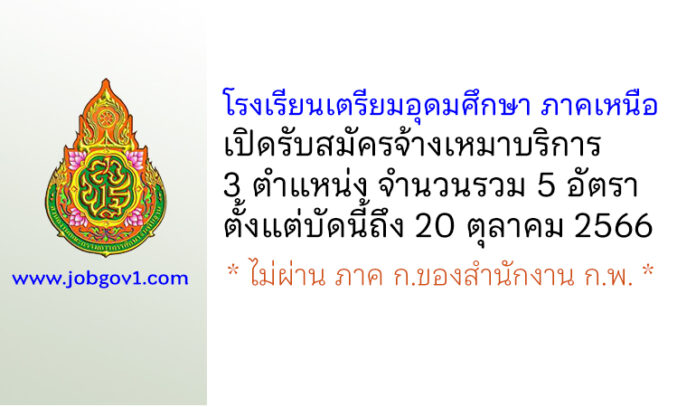โรงเรียนเตรียมอุดมศึกษา ภาคเหนือ รับสมัครจ้างเหมาบริการ 3 ตำแหน่ง 5 อัตรา