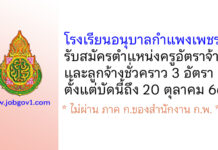 โรงเรียนอนุบาลกำแพงเพชร รับสมัครครูอัตราจ้าง และลูกจ้างชั่วคราว 3 อัตรา