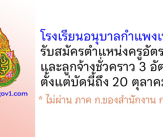 โรงเรียนอนุบาลกำแพงเพชร รับสมัครครูอัตราจ้าง และลูกจ้างชั่วคราว 3 อัตรา