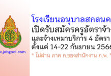 โรงเรียนอนุบาลสกลนคร รับสมัครครูอัตราจ้าง และจ้างเหมาบริการ 4 อัตรา