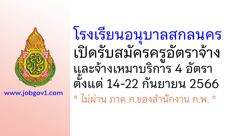 โรงเรียนอนุบาลสกลนคร รับสมัครครูอัตราจ้าง และจ้างเหมาบริการ 4 อัตรา