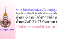 วิทยาลัยการแพทย์แผนไทยอภัยภูเบศร จังหวัดปราจีนบุรี รับสมัครจ้างเหมาบริการ ตำแหน่งงานนักวิชาการศึกษา