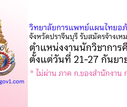 วิทยาลัยการแพทย์แผนไทยอภัยภูเบศร จังหวัดปราจีนบุรี รับสมัครจ้างเหมาบริการ ตำแหน่งงานนักวิชาการศึกษา