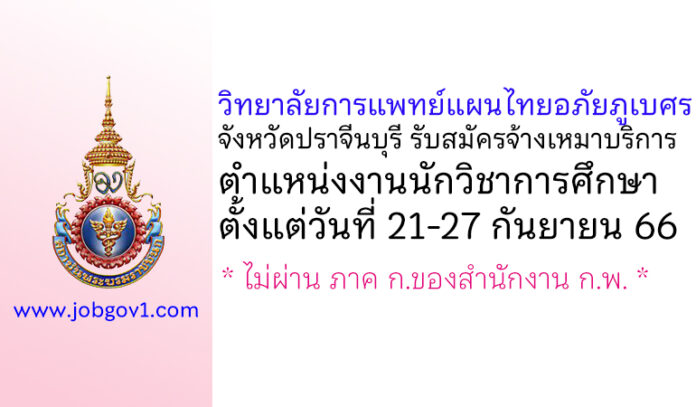 วิทยาลัยการแพทย์แผนไทยอภัยภูเบศร จังหวัดปราจีนบุรี รับสมัครจ้างเหมาบริการ ตำแหน่งงานนักวิชาการศึกษา