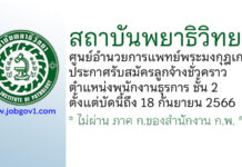 สถาบันพยาธิวิทยา ศูนย์อำนวยการแพทย์พระมงกุฎเกล้า รับสมัครลูกจ้างชั่วคราว ตำแหน่งพนักงานธุรการ ชั้น 2