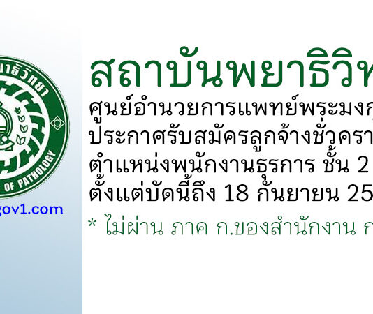 สถาบันพยาธิวิทยา ศูนย์อำนวยการแพทย์พระมงกุฎเกล้า รับสมัครลูกจ้างชั่วคราว ตำแหน่งพนักงานธุรการ ชั้น 2