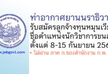 ท่าอากาศยานนราธิวาส รับสมัครลูกจ้างทุนหมุนเวียน ตำแหน่งนักวิชาการขนส่ง