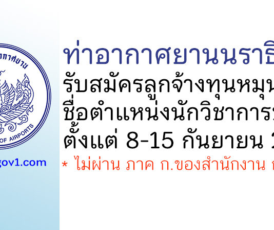 ท่าอากาศยานนราธิวาส รับสมัครลูกจ้างทุนหมุนเวียน ตำแหน่งนักวิชาการขนส่ง
