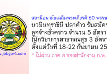 สถานีอนามัยเฉลิมพระเกียรติ 60 พรรษา นวมินทราชินี ปลาค้าว รับสมัครลูกจ้างชั่วคราว 5 อัตรา