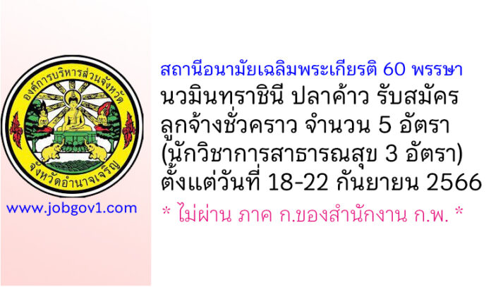 สถานีอนามัยเฉลิมพระเกียรติ 60 พรรษา นวมินทราชินี ปลาค้าว รับสมัครลูกจ้างชั่วคราว 5 อัตรา