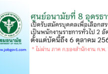 ศูนย์อนามัยที่ 8 อุดรธานี รับสมัครบุคคลเพื่อเลือกสรรเป็นพนักงานราชการทั่วไป 2 อัตรา