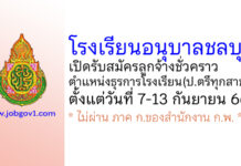 โรงเรียนอนุบาลชลบุรี รับสมัครลูกจ้างชั่วคราว ตำแหน่งธุรการโรงเรียน