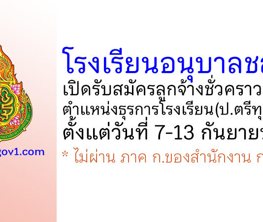 โรงเรียนอนุบาลชลบุรี รับสมัครลูกจ้างชั่วคราว ตำแหน่งธุรการโรงเรียน