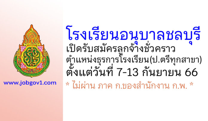 โรงเรียนอนุบาลชลบุรี รับสมัครลูกจ้างชั่วคราว ตำแหน่งธุรการโรงเรียน