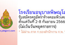 โรงเรียนอนุบาลพิษณุโลก รับสมัครครูอัตราจ้างคอมพิวเตอร์
