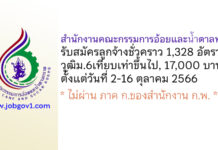 สำนักงานคณะกรรมการอ้อยและน้ำตาลทราย รับสมัครลูกจ้างชั่วคราว 1,328 อัตรา