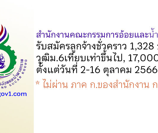 สำนักงานคณะกรรมการอ้อยและน้ำตาลทราย รับสมัครลูกจ้างชั่วคราว 1,328 อัตรา