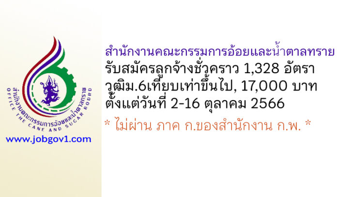 สำนักงานคณะกรรมการอ้อยและน้ำตาลทราย รับสมัครลูกจ้างชั่วคราว 1,328 อัตรา