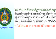 มหาวิทยาลัยราชภัฏพระนครศรีอยุธยา รับสมัครพนักงานมหาวิทยาลัย ตำแหน่งเจ้าหน้าที่บริหารงานทั่วไป 2 อัตรา
