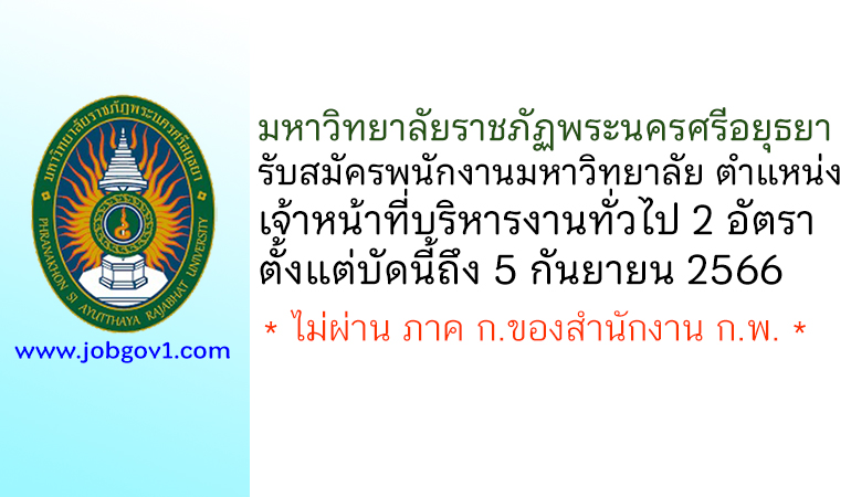 มหาวิทยาลัยราชภัฏพระนครศรีอยุธยา รับสมัครพนักงานมหาวิทยาลัย ตำแหน่งเจ้าหน้าที่บริหารงานทั่วไป 2 อัตรา