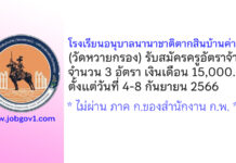 โรงเรียนอนุบาลนานาชาติตากสินบ้านค่าย (วัดหวายกรอง) รับสมัครครูผู้สอน 3 อัตรา