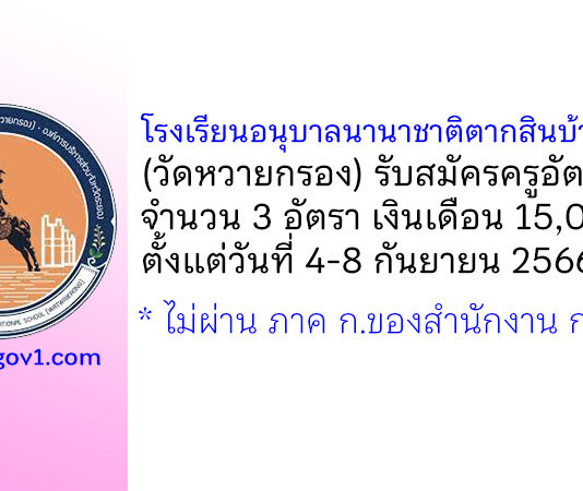 โรงเรียนอนุบาลนานาชาติตากสินบ้านค่าย (วัดหวายกรอง) รับสมัครครูผู้สอน 3 อัตรา