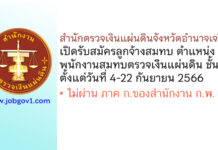 สำนักตรวจเงินแผ่นดินจังหวัดอำนาจเจริญ รับสมัครลูกจ้างสมทบ ตำแหน่งพนักงานสมทบตรวจเงินแผ่นดิน ชั้น 5