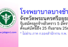 โรงพยาบาลบางซ้าย รับสมัครสอบคัดเลือกเป็นลูกจ้างชั่วคราว 5 อัตรา
