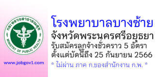 โรงพยาบาลบางซ้าย รับสมัครสอบคัดเลือกเป็นลูกจ้างชั่วคราว 5 อัตรา