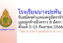 โรงเรียนบางปะหัน รับสมัครครูอัตราจ้าง และลูกจ้างชั่วคราว 8 อัตรา