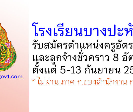 โรงเรียนบางปะหัน รับสมัครครูอัตราจ้าง และลูกจ้างชั่วคราว 8 อัตรา