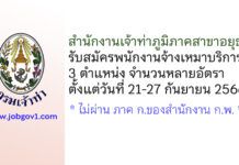 สำนักงานเจ้าท่าภูมิภาคสาขาอยุธยา รับสมัครพนักงานจ้างเหมาบริการเอกชน 3 ตำแหน่ง