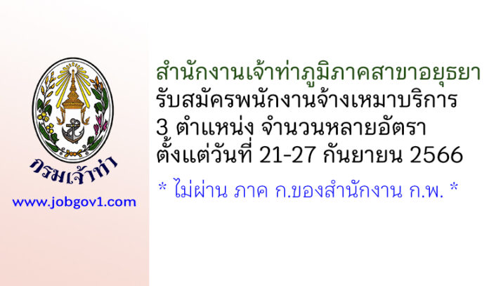 สำนักงานเจ้าท่าภูมิภาคสาขาอยุธยา รับสมัครพนักงานจ้างเหมาบริการเอกชน 3 ตำแหน่ง