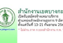 สำนักงานเขตบางกะปิ รับสมัครจ้างเหมาบริการ ตำแหน่งเจ้าพนักงานธุรการ 9 อัตรา