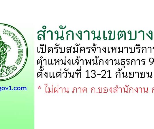 สำนักงานเขตบางกะปิ รับสมัครจ้างเหมาบริการ ตำแหน่งเจ้าพนักงานธุรการ 9 อัตรา