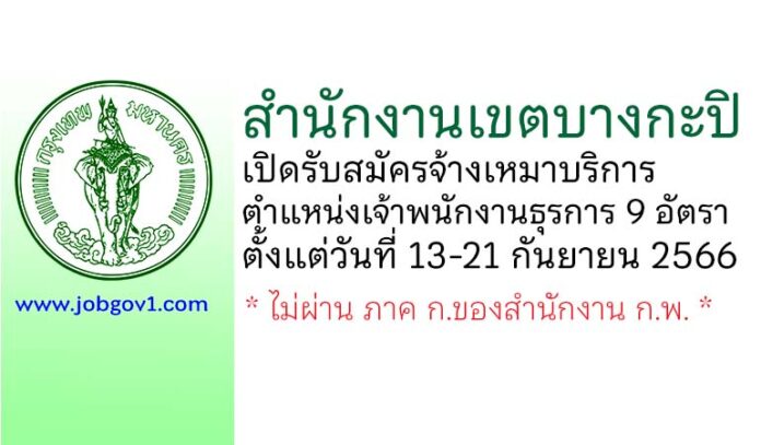 สำนักงานเขตบางกะปิ รับสมัครจ้างเหมาบริการ ตำแหน่งเจ้าพนักงานธุรการ 9 อัตรา