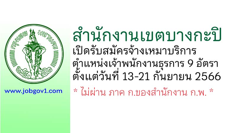 สำนักงานเขตบางกะปิ รับสมัครจ้างเหมาบริการ ตำแหน่งเจ้าพนักงานธุรการ 9 อัตรา