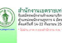 สำนักงานเขตราชเทวี รับสมัครพนักงานจ้างเหมาบริการ ตำแหน่งพนักงานธุรการ จำนวน 4 อัตรา