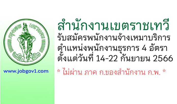 สำนักงานเขตราชเทวี รับสมัครพนักงานจ้างเหมาบริการ ตำแหน่งพนักงานธุรการ จำนวน 4 อัตรา