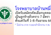 โรงพยาบาลบ้านหมี่ รับสมัครคัดเลือกบุคคลเป็นลูกจ้างชั่วคราว 7 อัตรา