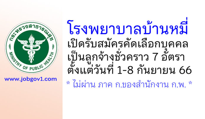 โรงพยาบาลบ้านหมี่ รับสมัครคัดเลือกบุคคลเป็นลูกจ้างชั่วคราว 7 อัตรา