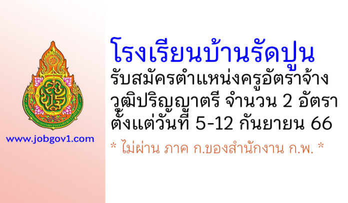 โรงเรียนบ้านรัดปูน รับสมัครครูอัตราจ้าง จำนวน 2 อัตรา
