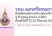 วิทยาลัยพยาบาลบรมราชชนนี นครศรีธรรมราช รับสมัครพนักงานจ้างเหมาบริการ 3 อัตรา