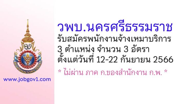 วิทยาลัยพยาบาลบรมราชชนนี นครศรีธรรมราช รับสมัครพนักงานจ้างเหมาบริการ 3 อัตรา