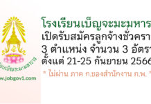 โรงเรียนเบ็ญจะมะมหาราช รับสมัครลูกจ้างชั่วคราว จำนวน 3 อัตรา