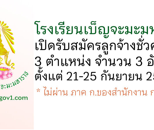 โรงเรียนเบ็ญจะมะมหาราช รับสมัครลูกจ้างชั่วคราว จำนวน 3 อัตรา