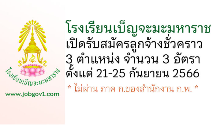 โรงเรียนเบ็ญจะมะมหาราช รับสมัครลูกจ้างชั่วคราว จำนวน 3 อัตรา