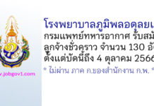 โรงพยาบาลภูมิพลอดุลยเดช รับสมัครลูกจ้างชั่วคราว 130 อัตรา