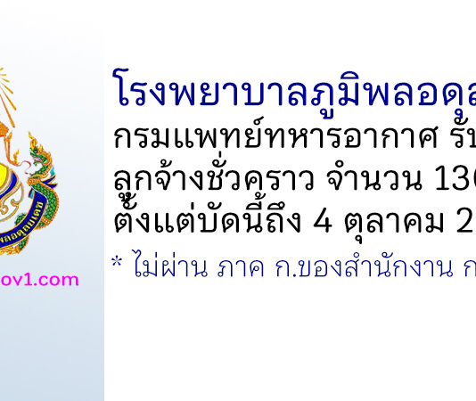 โรงพยาบาลภูมิพลอดุลยเดช รับสมัครลูกจ้างชั่วคราว 130 อัตรา