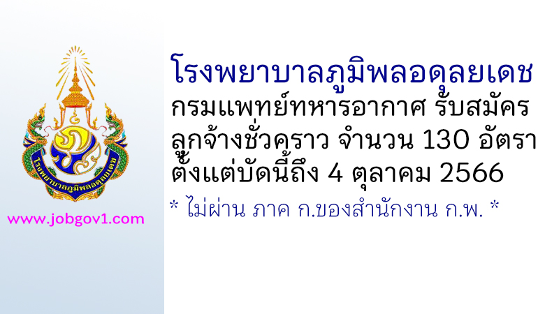 โรงพยาบาลภูมิพลอดุลยเดช รับสมัครลูกจ้างชั่วคราว 130 อัตรา